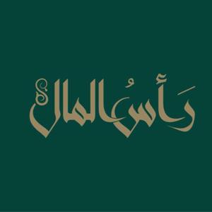 بودكاست رأس المال