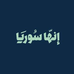 إنها سوريا