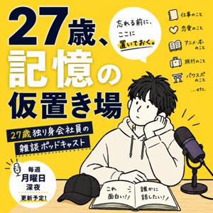 27歳 記憶の仮置き場