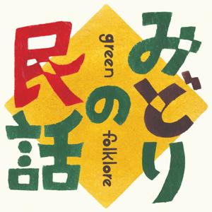 みどりの民話 -green folklore-