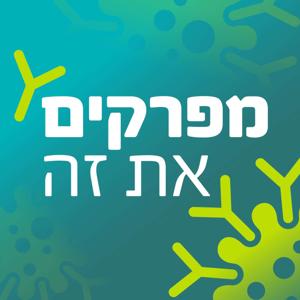 מפרקים את זה