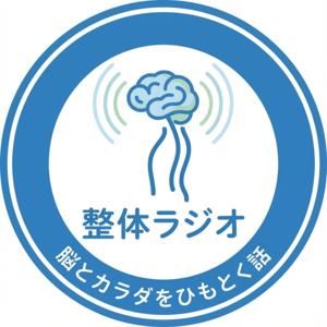 脳とカラダをひもとく話 整体ラジオ