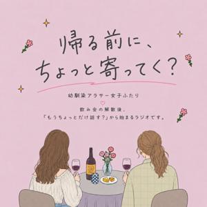 帰る前に、ちょっと寄ってく?