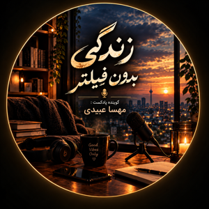 زندگی بدون فیلتر