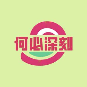 何必深刻