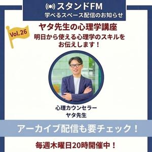 ヤタ先生の心理学講座