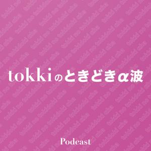 tokkiのときどきα波