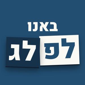 באנו לפלג