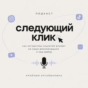 Следующий клик