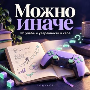 Можно Иначе