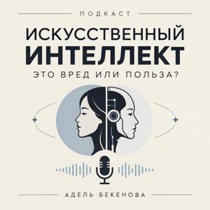 Искусственный интеллект: вред или польза для человечества?