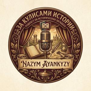 За кулисами истории