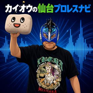 カイオウの仙台プロレスナビ