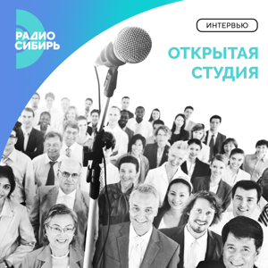"Открытая студия" РАДИО СИБИРЬ