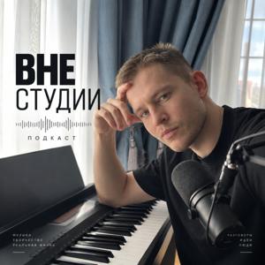 ВНЕ СТУДИИ