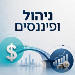 ניהול ופיננסים | תל אביב 360