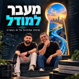 מעבר למודל