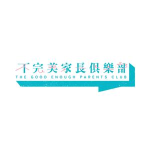《不完美家長俱樂部》The Good Enough Parents Club