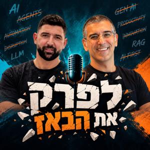 לפרק את הבאז