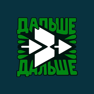 ДАЛЬШЕ