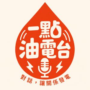 一點油電台