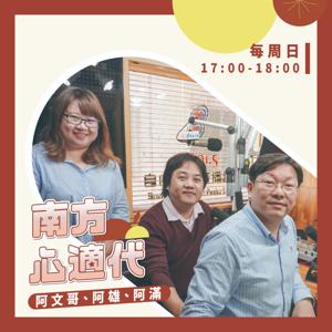 自由之聲|南方心適代 Lâm-hng Sim-sek-tāi