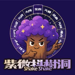 紫微抖樹洞