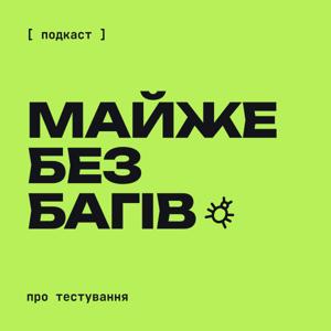 Майже без багів