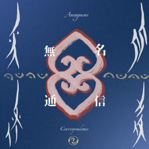 無名通信