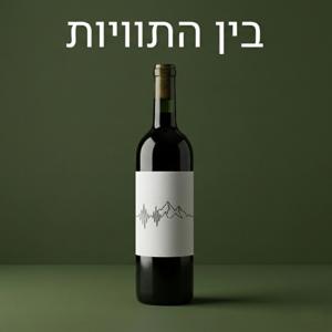 בין התוויות - סיפורי יין