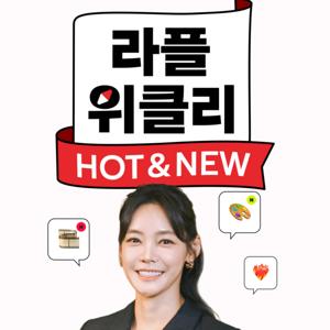 라플위클리 HOT & NEW