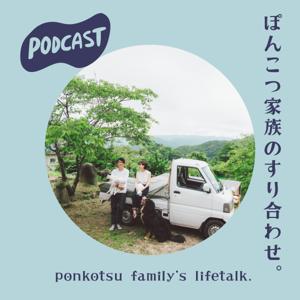 ぽんこつ家族のすり合わせ。