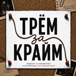 Трем за крайм