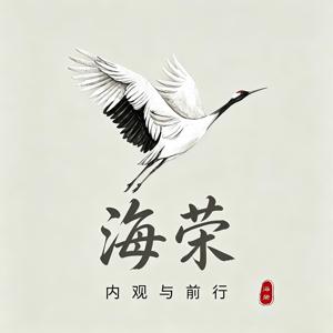 海荣-内观与前行