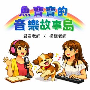 魚寶寶的音樂故事島