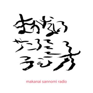 まかないサンノミラジオ