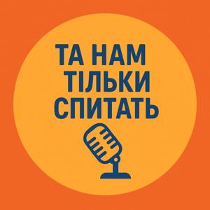 Та нам тільки спитать!