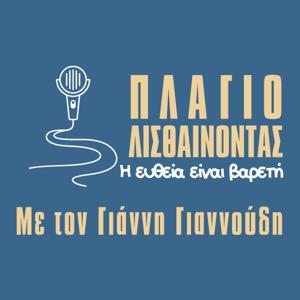 Πλαγιολισθαίνοντας