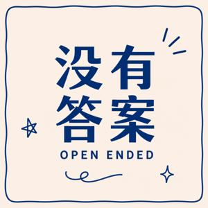没有答案 Open Ended