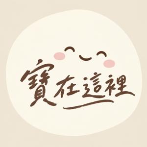 寶在這裡