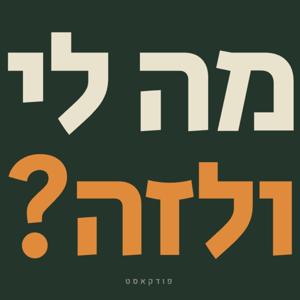 מה לי ולזה? - עם רן פקלר