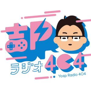 吉Pラジオ404