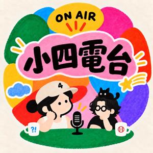 小四電台