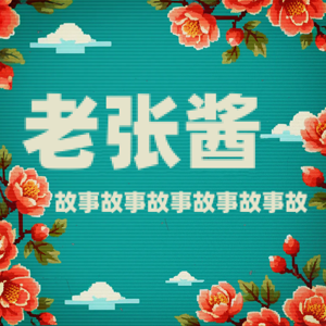 老张酱故事