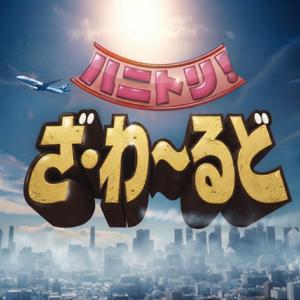 ハニトリ！ざ・わ～るど