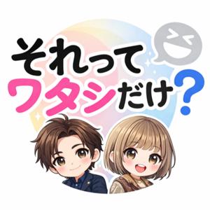 それってワタシだけ？