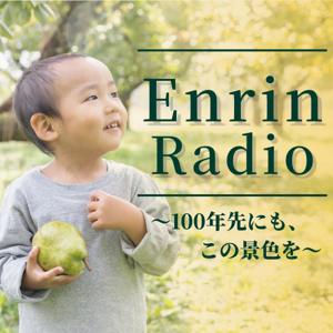 Enrin Radio〜100年先にも、この景色を〜