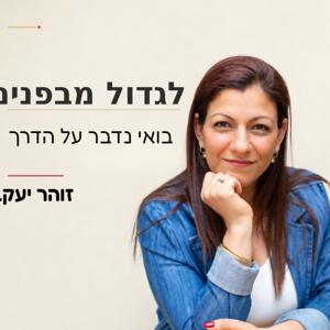 לגדול מבפנים -בואי נדבר על הדרך