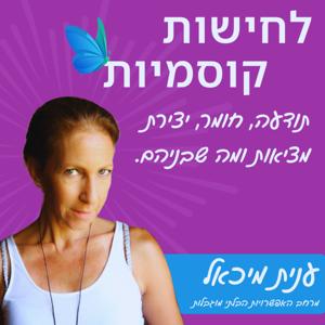 לחישות קוסמיות - שיחות על תודעה, חומר, יצירת מציאות ומה שבניהם