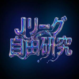 Jリーグ自由研究